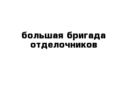 большая бригада отделочников